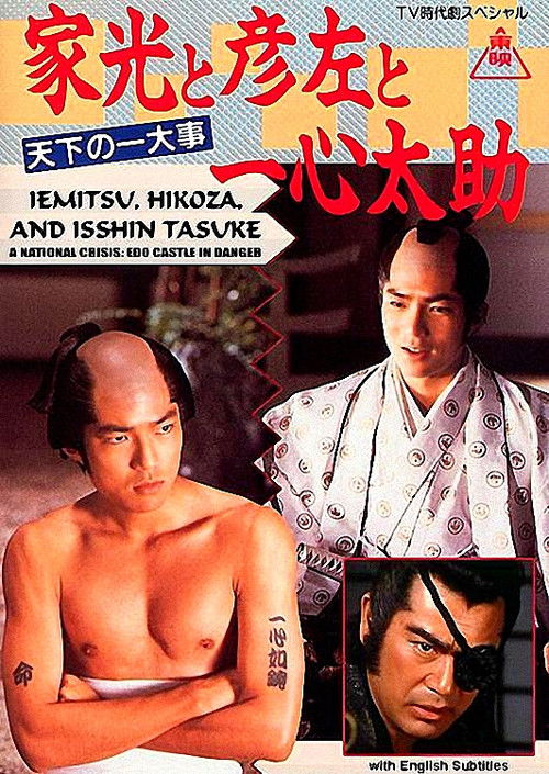 家光と彦左と一心太助～天下の一大事　危うし江戸城！～ — постер