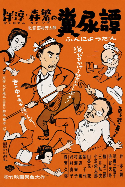 伴淳・森繁の糞尿譚 — постер