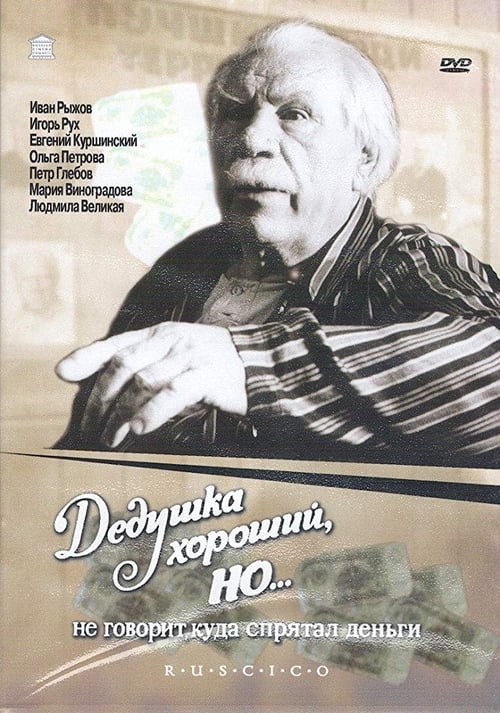 Дедушка хороший, но... не говорит куда спрятал деньги — постер