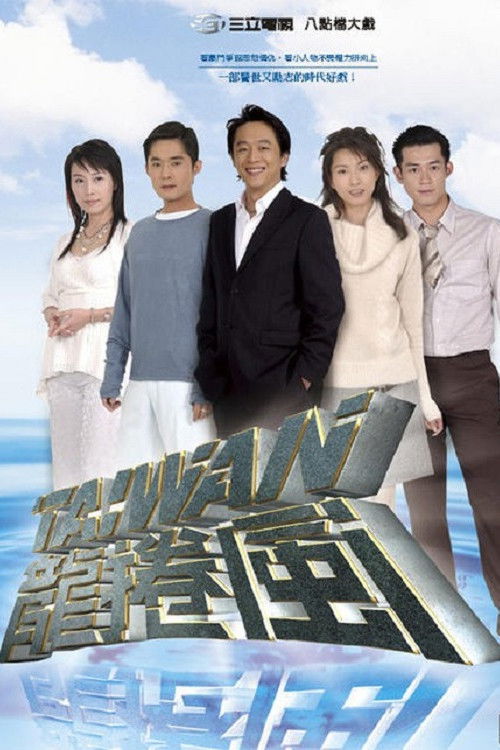 台灣龍捲風 — постер