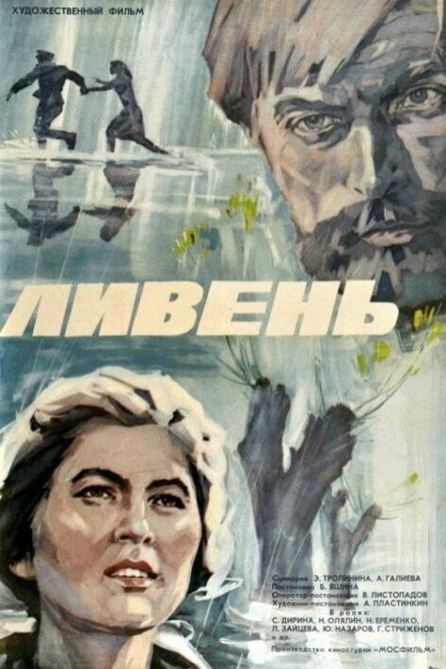 Ливень — постер