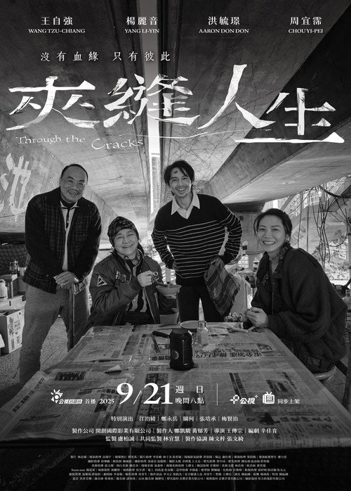 夾縫人生 — постер