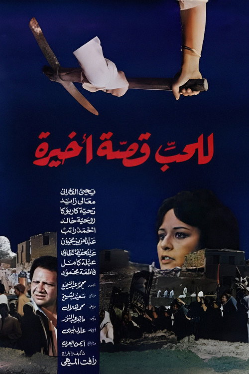 للحب قصة أخيرة — постер