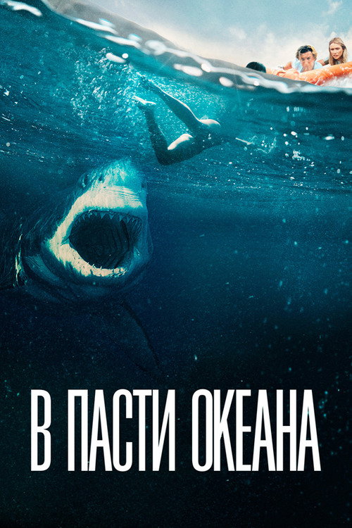 В пасти океана — постер