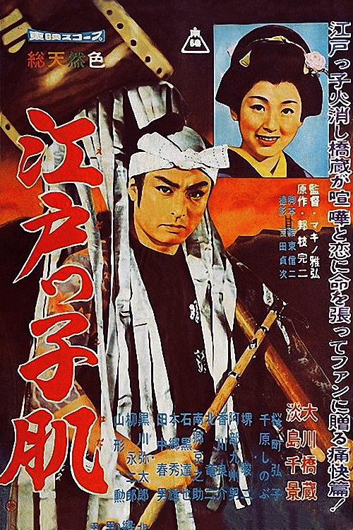 江戸っ子肌 — постер