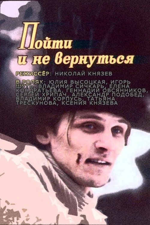 Пойти и не вернуться — постер