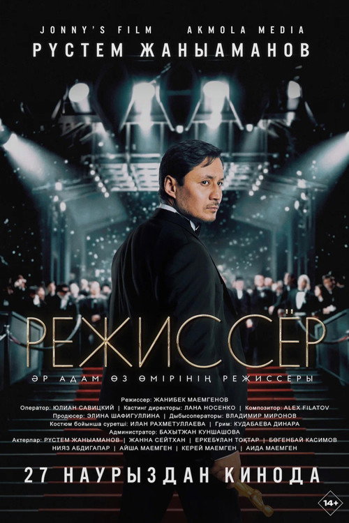 Режиссер — постер