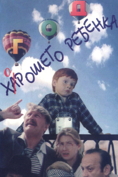 Год хорошего ребёнка — постер