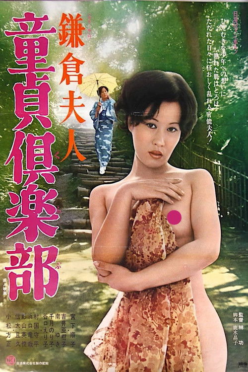 鎌倉夫人　童貞倶楽部 — постер