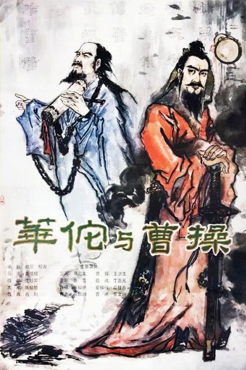 华佗与曹操 — постер