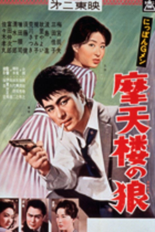 にっぽんGメン 摩天楼の狼 — постер