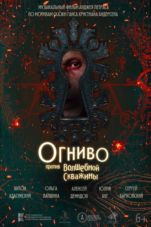 Огниво против Волшебной скважины — постер