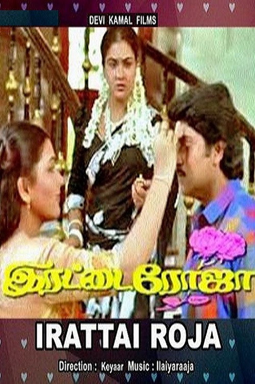 இரட்டை ரோஜா — постер