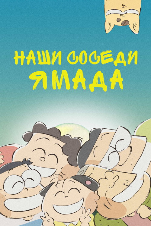 Наши соседи Ямада — постер