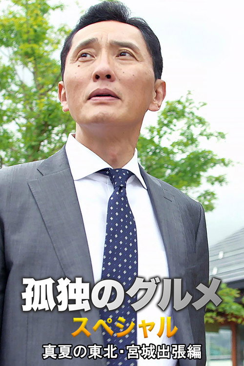 孤独のグルメスペシャル！真夏の東北・宮城出張編 — постер