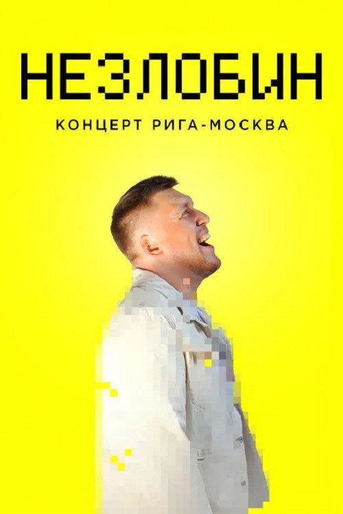Незлобин. Концерт Рига-Москва — постер