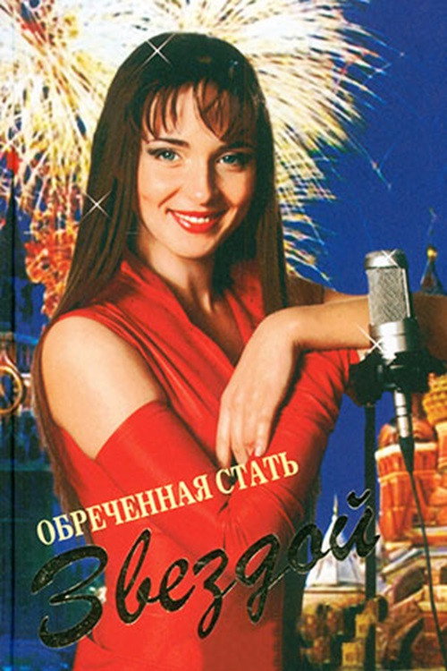 Обреченная стать звездой — постер