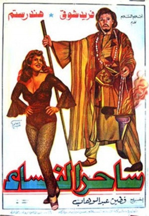 ساحر النساء — постер