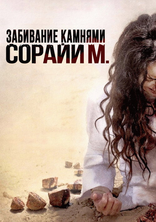 Забивание камнями Сорайи М. — постер