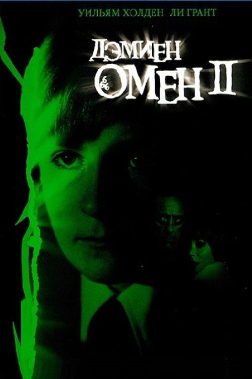 Омен II: Дэмиен — постер