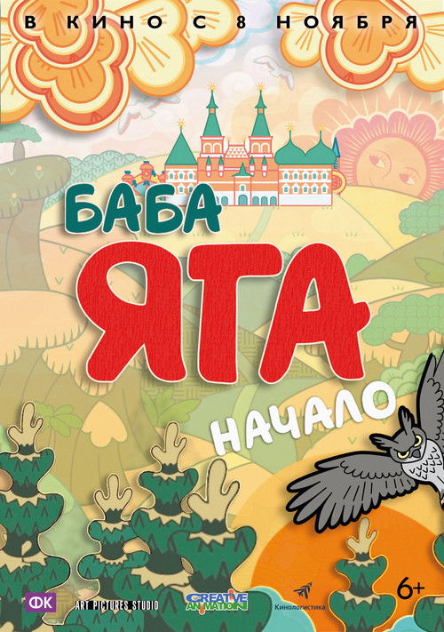 Баба Яга. Начало — постер
