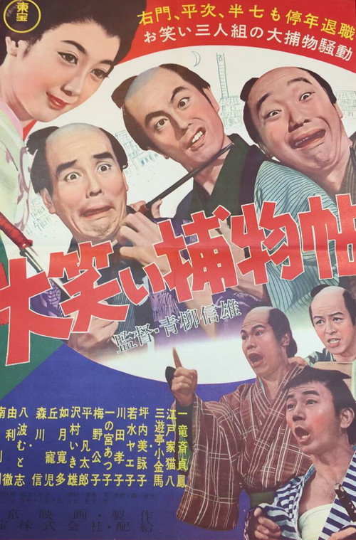 大笑い捕物帖 — постер