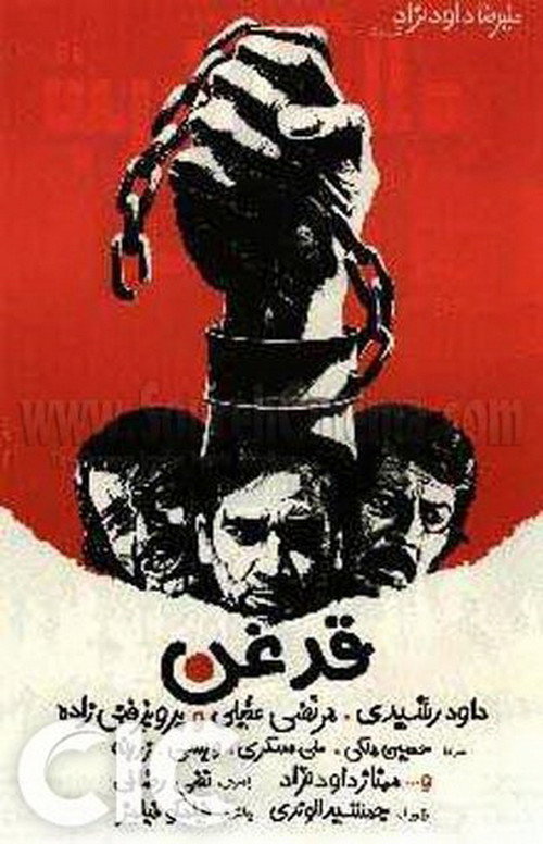 قدغن — постер