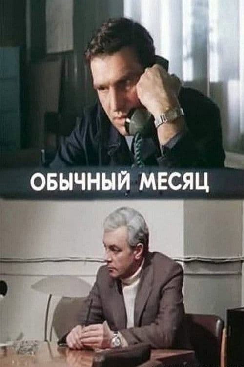 Обычный месяц — постер