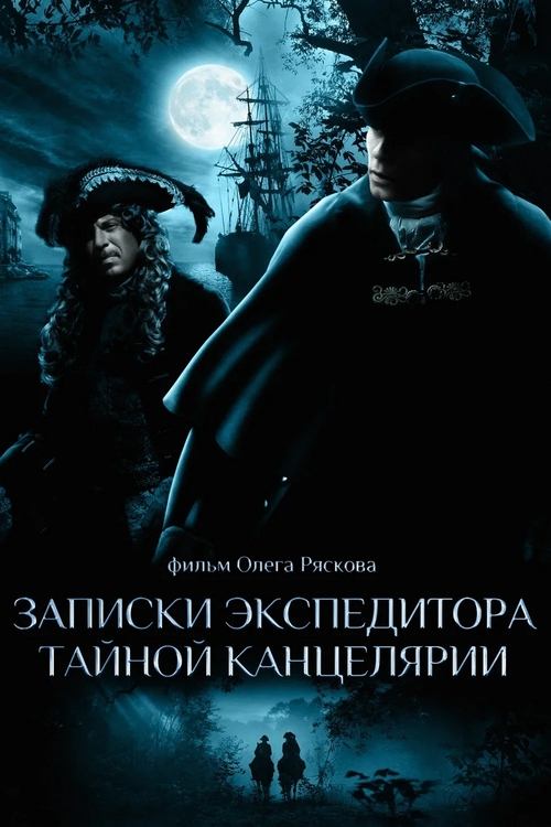 Записки экспедитора Тайной канцелярии — постер