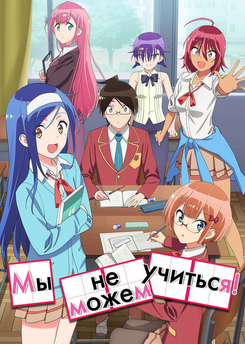 Мы не можем учиться! — постер