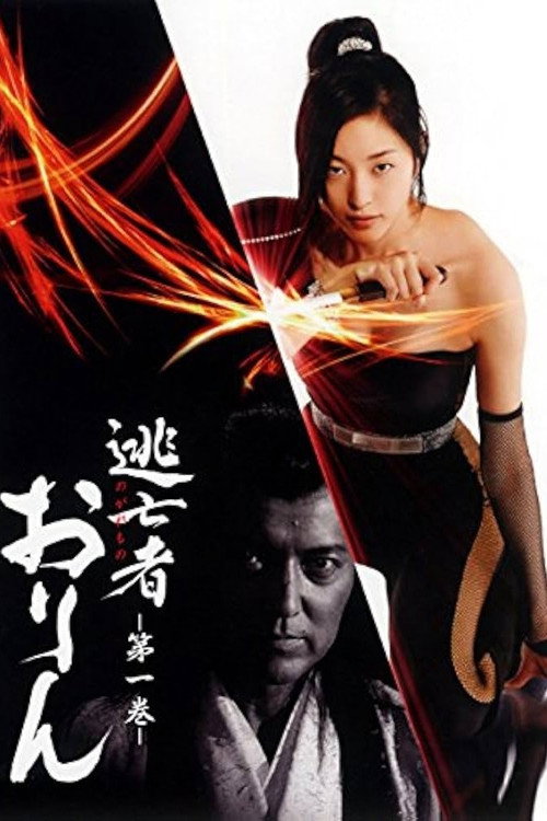 逃亡者おりん — постер