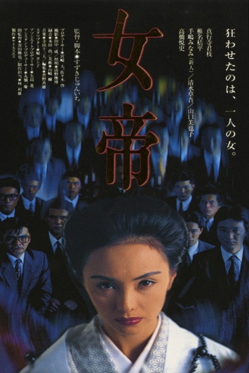 女帝 — постер