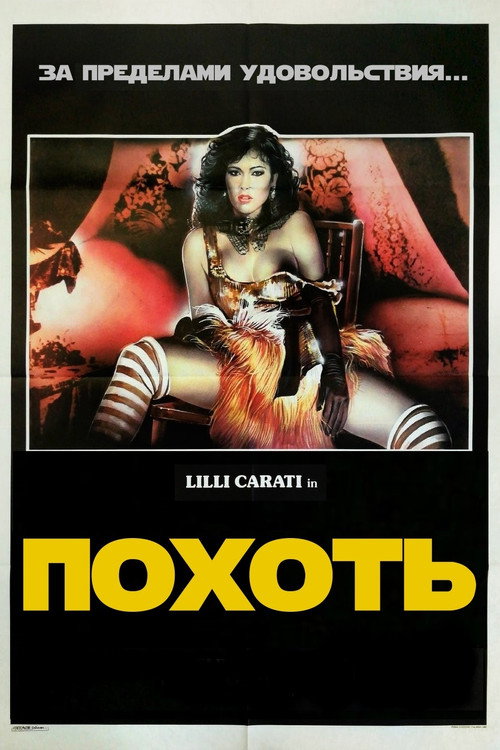 Похоть — постер