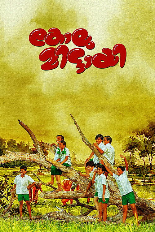 കോലുമിട്ടായി — постер