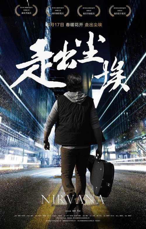 走出尘埃 — постер