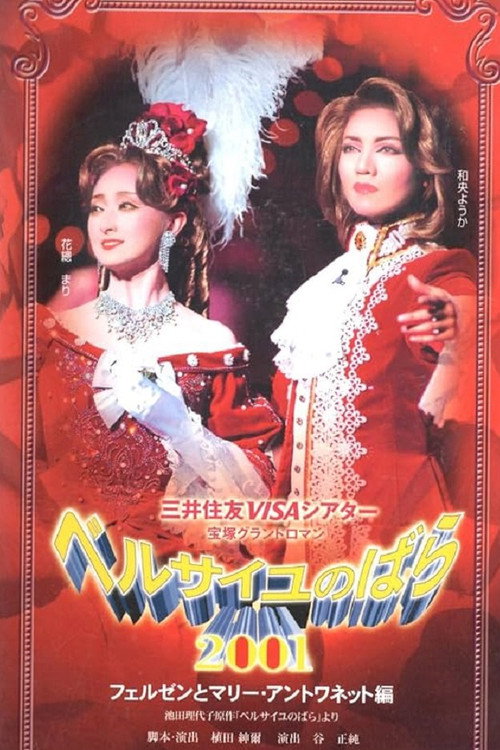 ベルサイユのばら　2001 - フェルゼンとマリー・アントワネット編 — постер
