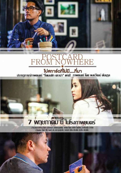โปสการ์ดที่ไม่มี...ที่มา — постер
