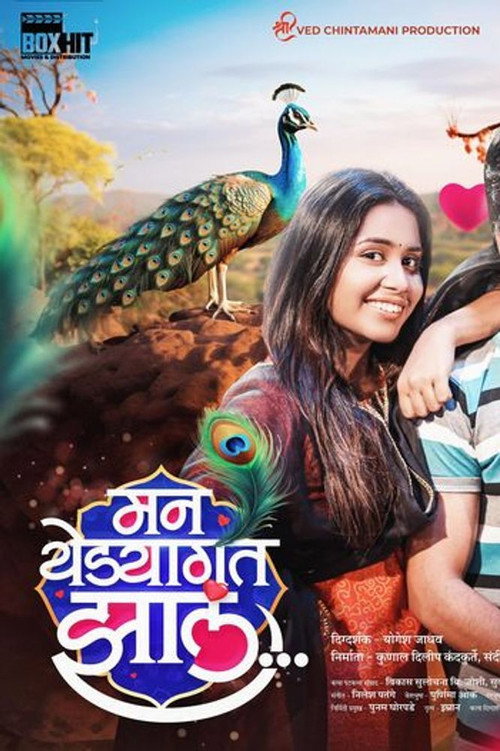 मन येड्यागत झालं — постер