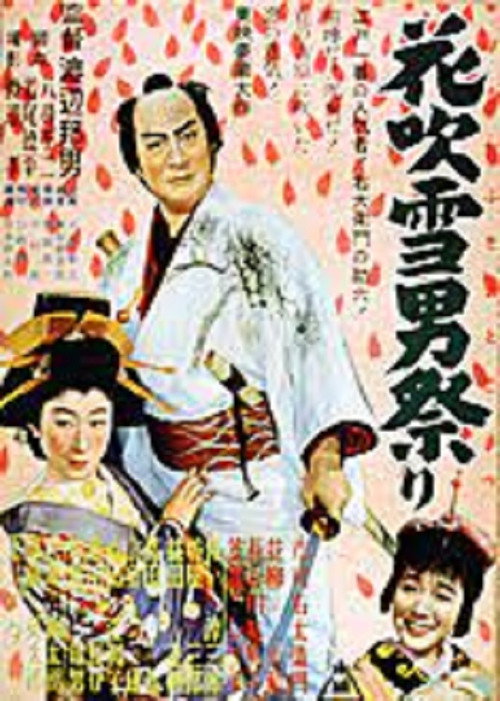 花吹雪男祭り　 — постер