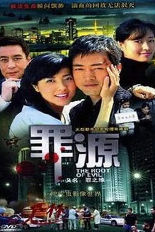 罪之缘 — постер