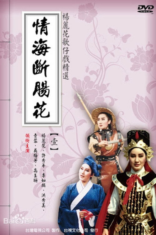 情海斷腸花 — постер