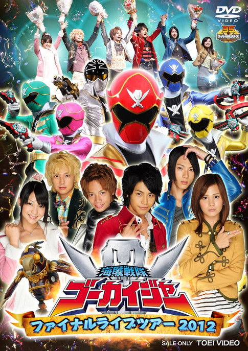 海賊戦隊ゴーカイジャー ファイナルライブツアー2012 — постер