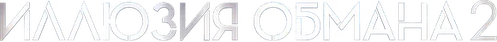 Иллюзия обмана 2 — логотип