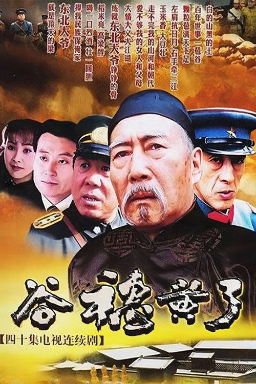 谷穗黄了 — постер