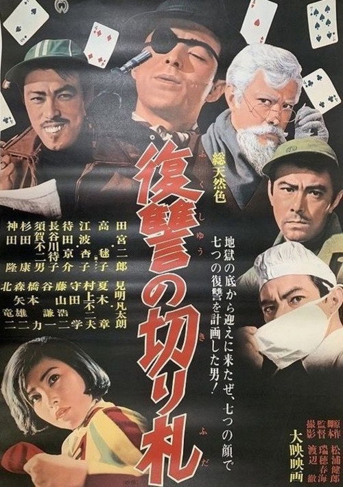 復讐の切り札 — постер