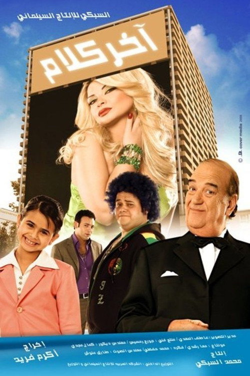 آخر كلام — постер