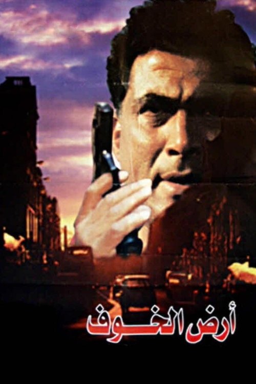 أرض الخوف — постер