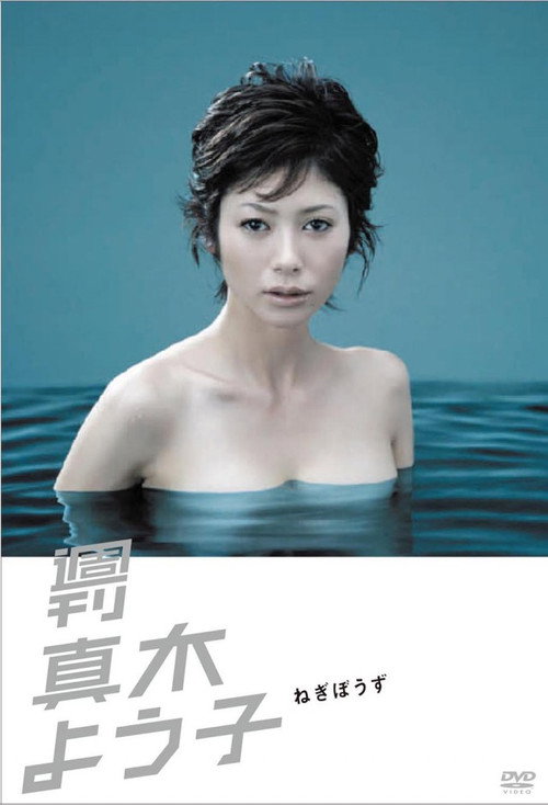 週刊真木よう子 — постер