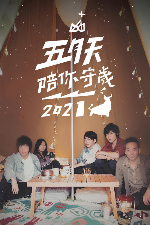 五月天陪你守歲2021 — постер