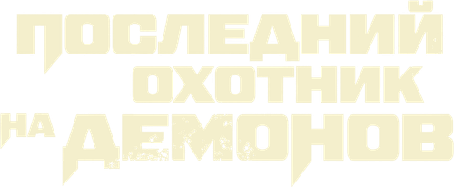 Последний охотник на демонов — логотип